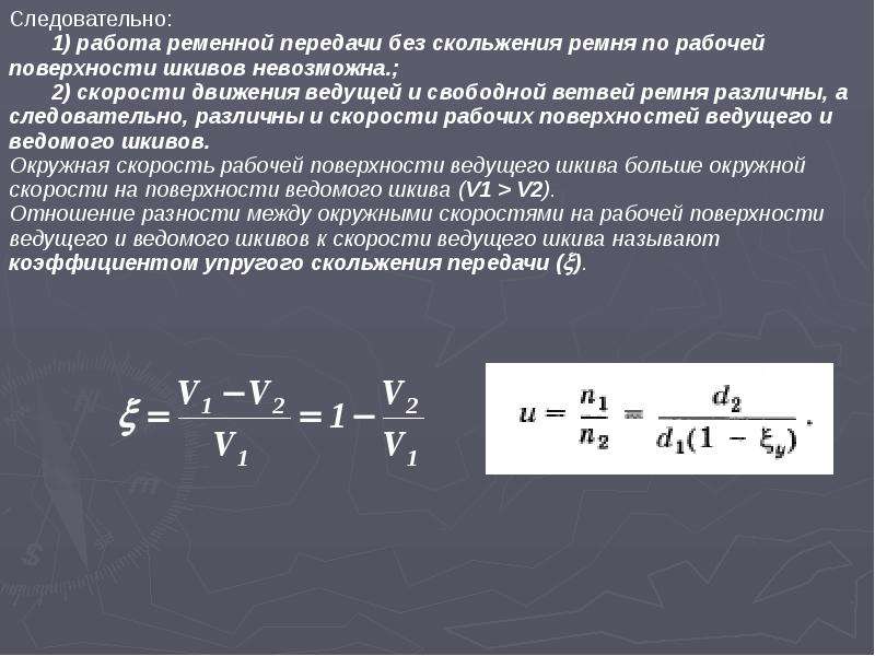 Скольжение в ременной передаче. Коэффициент упругого скольжения. Упругое скольжение ремня. Коэффициент ременной передачи.