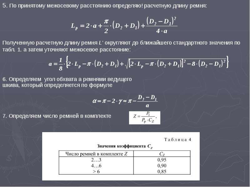 Определить межосевое расстояние передачи. Определить расчетную длину ремня. Определить межосевое расстояние. Стандартные значения межосевого расстояния. Определение межосевого расстояния.