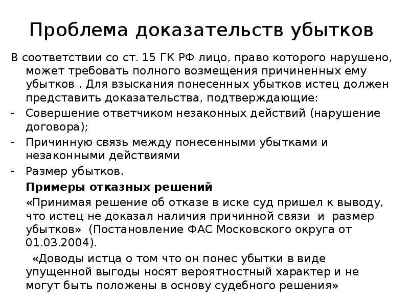 Утрата доказательств. Проблема доказывания убытков. Возмещение убытков пример. Взыскание убытков пример. Возместить убытки понесенные.