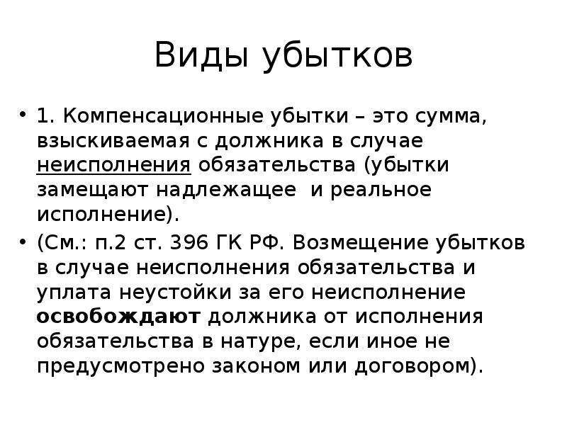 Виды убытков. Понятие убытков. Состав убытков. Понятие убытков и их виды.