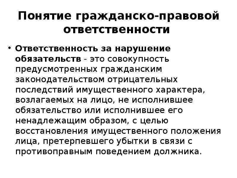 Понятие гражданско правовой ответственности. Понятие гражданско-правовой ответственности за нарушение. Ответственность за нарушение обязательств. Гражданско-правовая ответственность за нарушение обязательств.