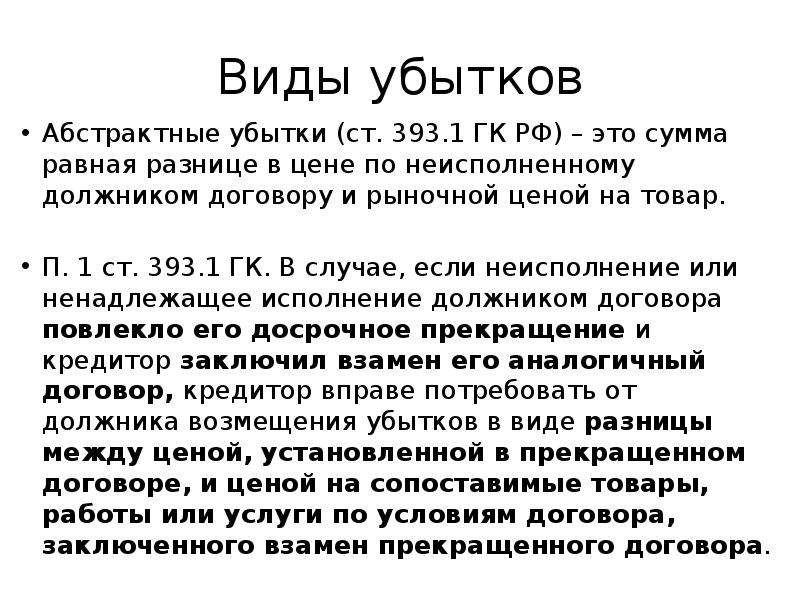 В случае убытков. Виды убытков. Конкретные и абстрактные убытки. Понятие и виды убытков. Конкретные убытки это.