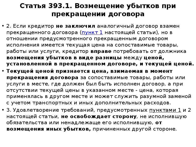 Возмещение убытков причиненных расторжением договора. Возмещение убытков при прекращении договора. Убытки при расторжении договоров. Соглашение о компенсации потерь расторжение. Возмещение убытков при прекращении договора кратко.