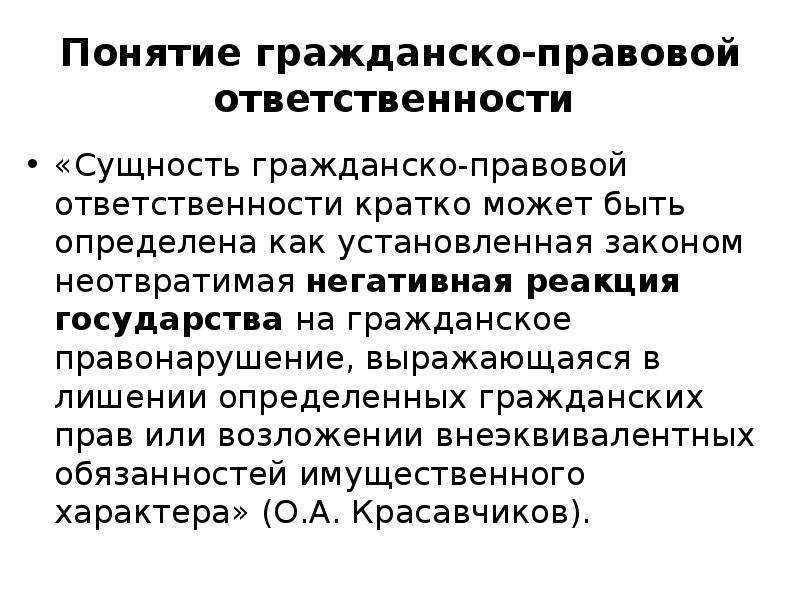 Гражданское право юридическая ответственность