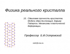 Сдвиговая прочность кристаллов. Модели ядра дислокаций. Барьер Пайерлса. Механизмы пластической деформации