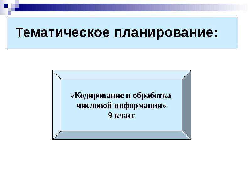 Кодирование числовой информации 8 класс. Кодирование и обработка числовой информации. Обработка числовой информации. Кодирование и обработка числовой информации кратко ясно понятно. Методическая информация это.