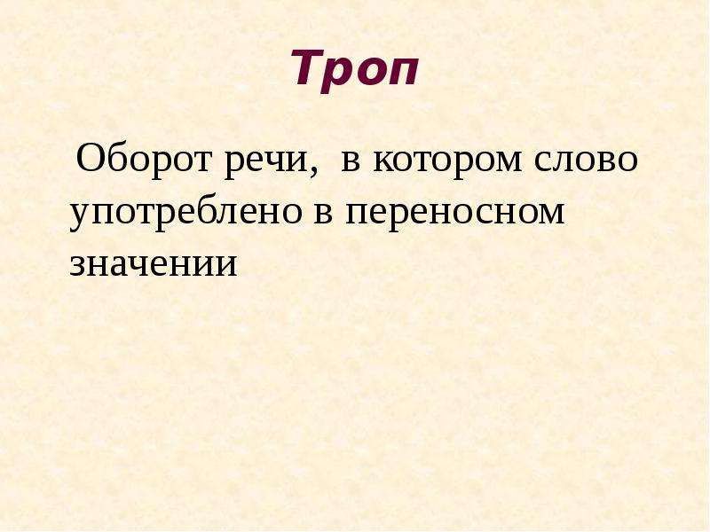 Обороты речи в тексте. Тропы презентация. Троп оборот. Троп оборот речи в котором. Троп в переносном значении.