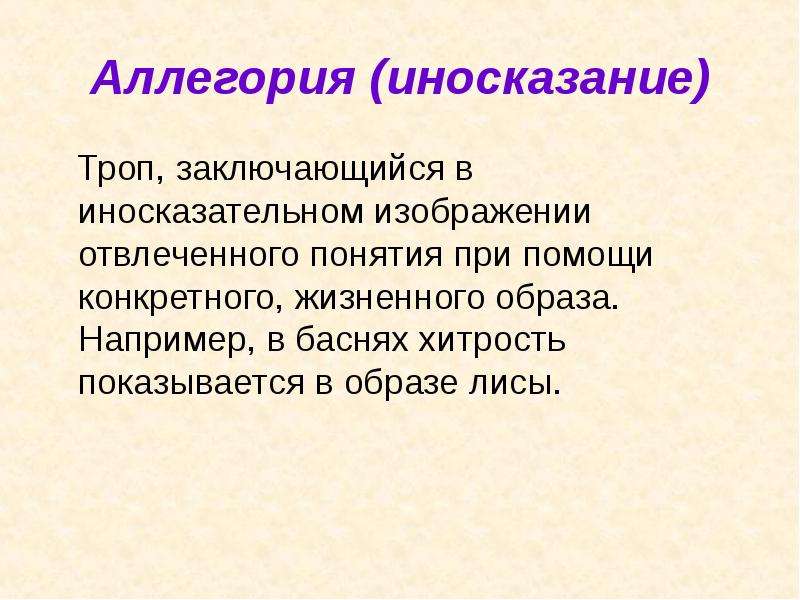 Иносказательное изображение отвлеченного понятия при помощи конкретного образа