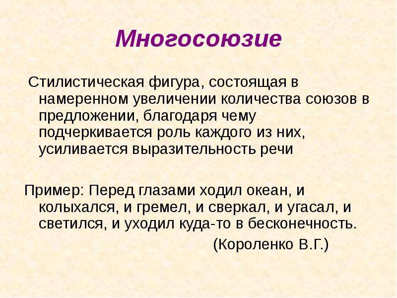 Тропы и стилистические фигуры. Многосоюзие. Многосоюзие примеры. Фигуры речи многосоюзие. Стилистические фигуры примеры.