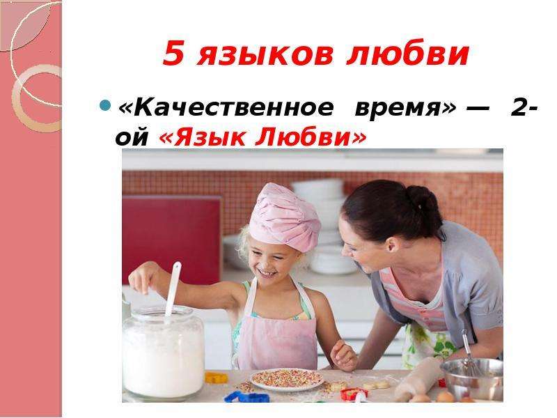 5 языков любви презентация