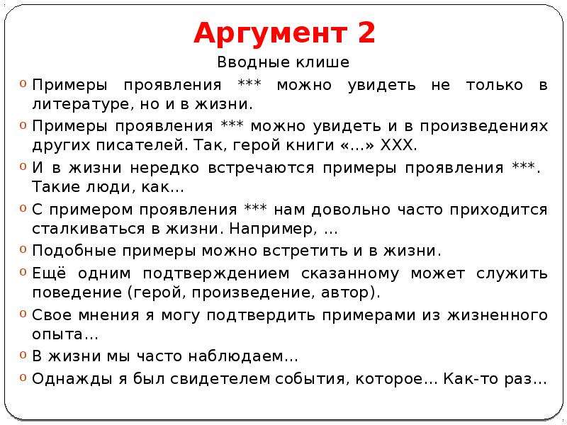 Клише 2 аргумента