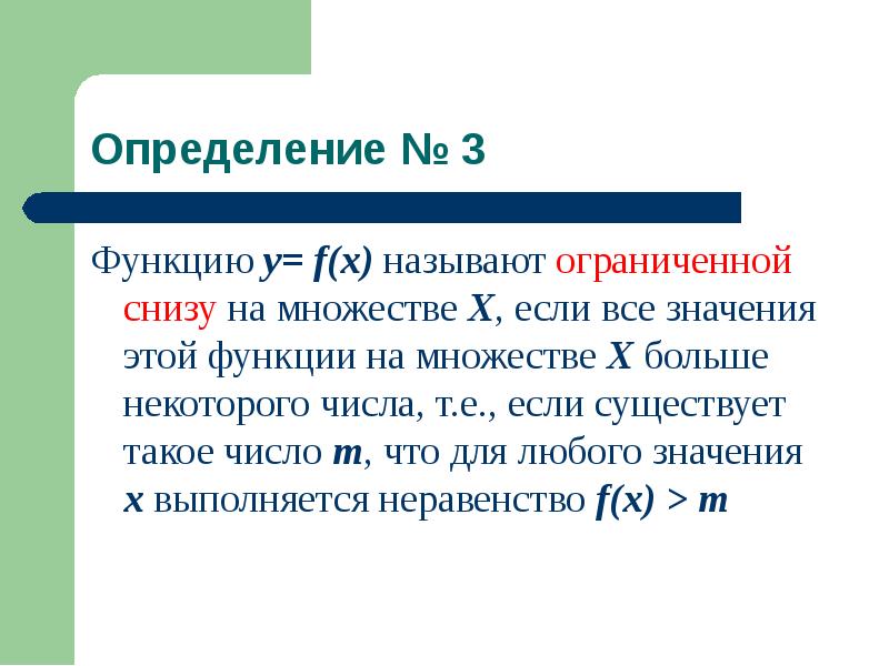 Множество х называют. Функцию называют ограниченной. Функцию называют ограниченной снизу на множестве. Функцию называют ограниченной снизу. Называют ограниченным снизу на множестве.