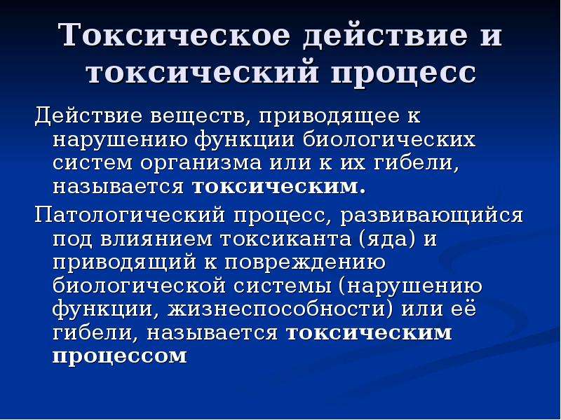 Токсичностью называют. Токсическое действие веществ приводит к. Вещества токсического действия. Токсический процесс это. Процесс действия.