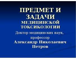 Предмет и задачи медтоксикологии