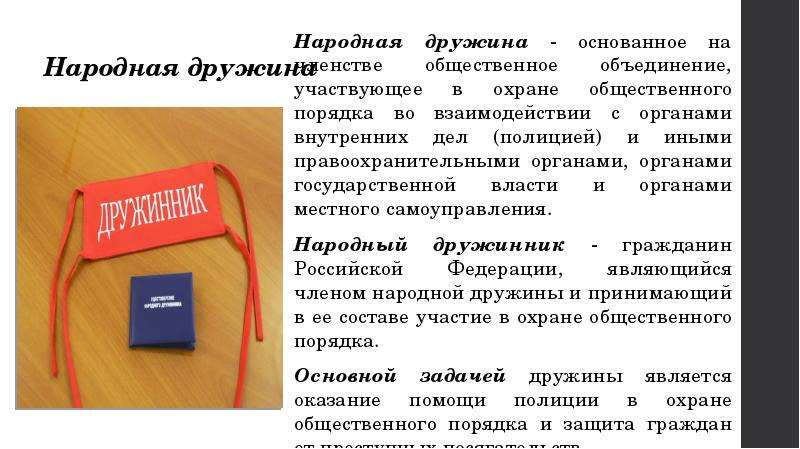 Создание народной дружины. Добровольная народная дружина. Добровольные народные дружины по охране общественного порядка. Дружинники ДНД. Участие граждан в охране общественного порядка народные дружины.