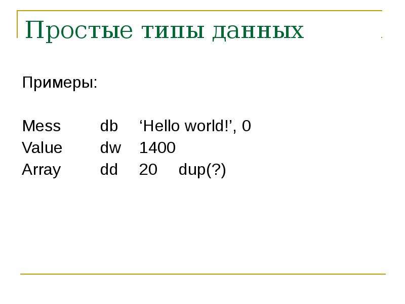 Тип word в ассемблере