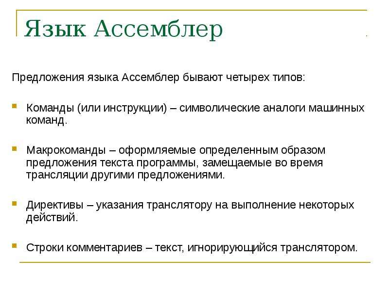 Язык программирования ассемблер презентация