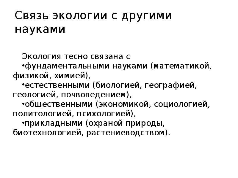 Экология связи. Связь экологии с другими науками. Взаимосвязь экологии с другими науками. Взаимосвязь экологии с другими дисциплинами. Связь науки «экология» с другими науками.