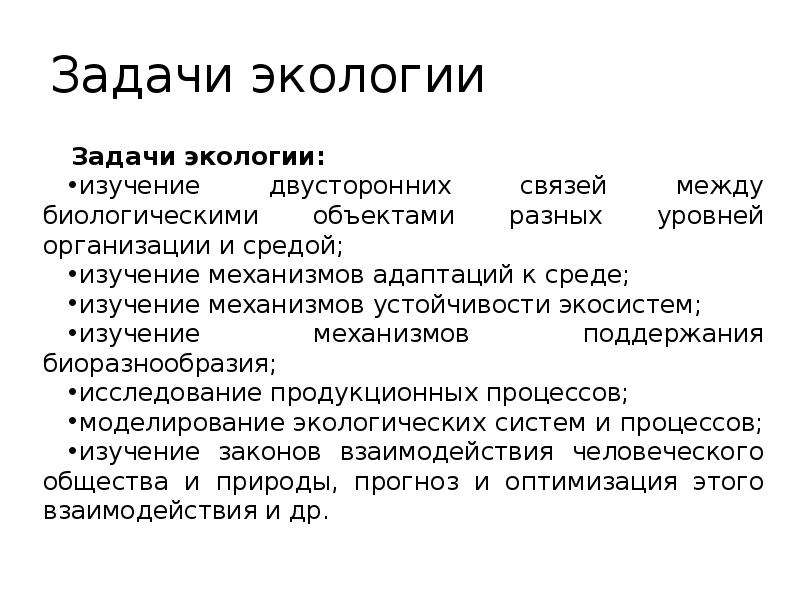 Предмет задачи и методы экологии презентация