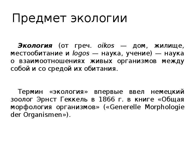 Предмет методы экологии. Предмет экологии для презентации. Предмет и понятия экологии. Предмет экологии человека. Сообщение о экологии 3 класс.