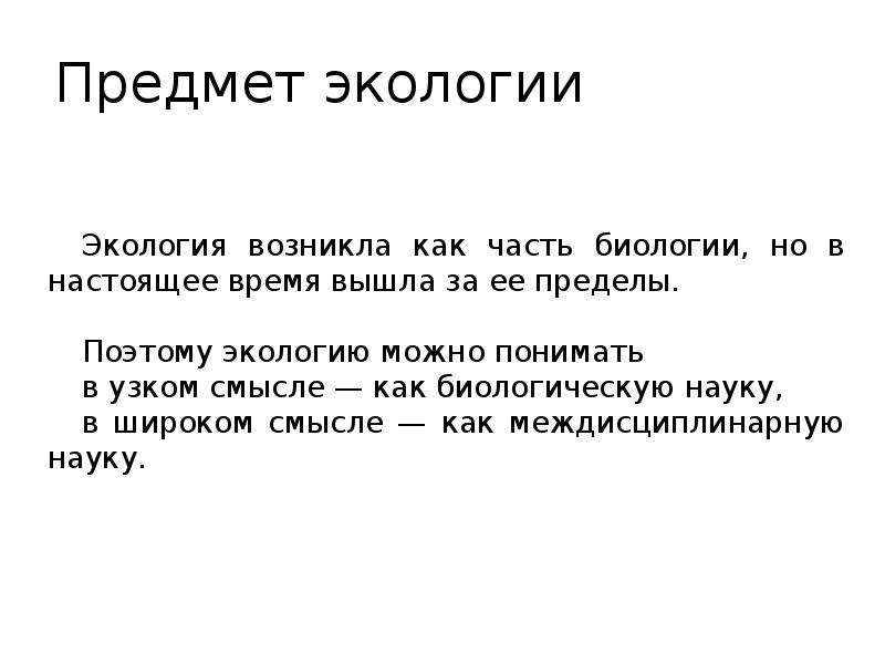 Предмет задачи и методы экологии презентация