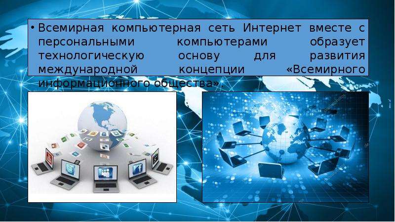 Всемирная сеть интернет презентация 9 класс