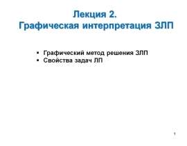 Графическая интерпретация ЗЛП