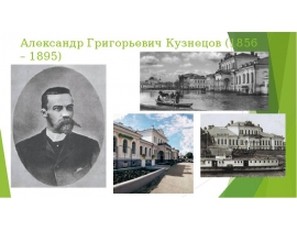 Александр Григорьевич Кузнецов (1856 – 1895)