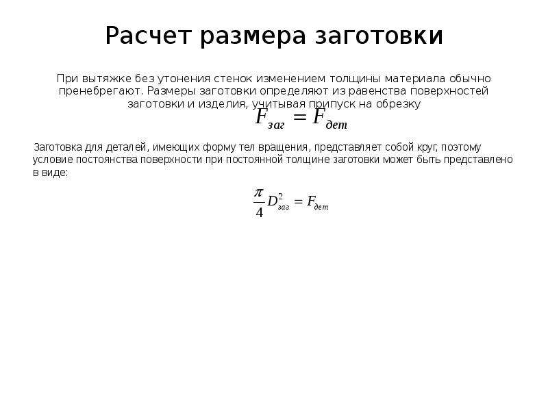 Расчет толщины. Расчет диаметра заготовки для вытяжки. Расчет размеров заготовки. Определение длины заготовки. Расчет заготовки при вытяжке.