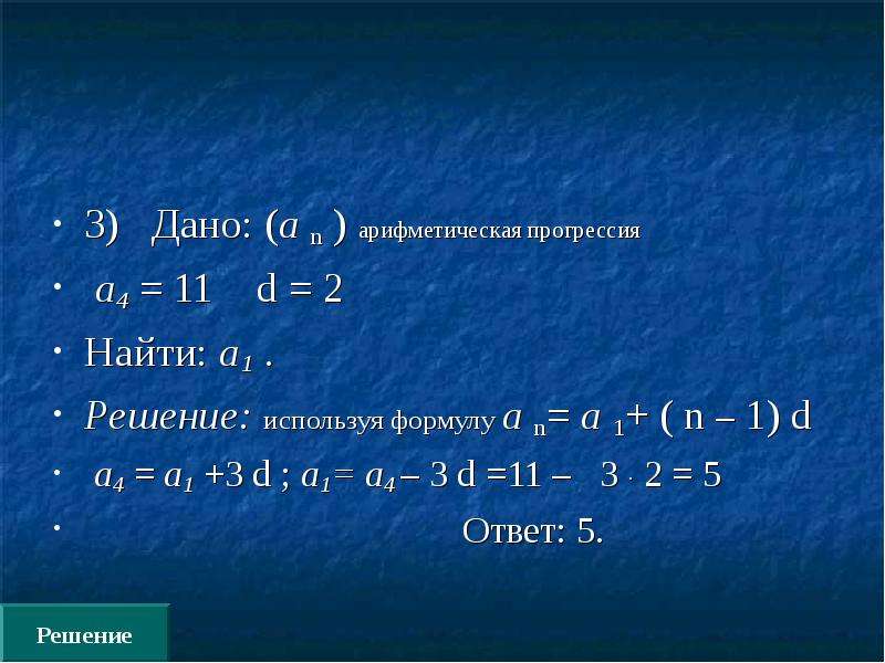 Прогрессия 3. Как найти а1 в арифметической прогрессии. Формула а1 в арифметической прогрессии. Арифметическая прогрессия найти а1. Формула 1.