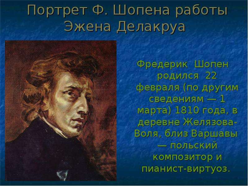 Доклад: Фредерик Шопен