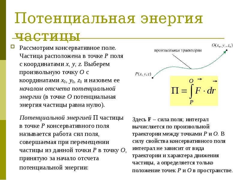 Работа мощность энергия. Энергия частицы. Потенциальная энергия частицы во внешнем поле сил. Закон сохранения механической энергии в поле потенциальных сил. Свойства потенциальной энергии.