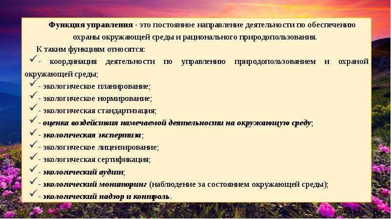 Органы охраны окружающей среды. Функции управления в сфере охраны окружающей среды. Управление в области охраны окружающей среды и природопользования. Государственное управление природопользованием. Функции управления природопользованием и охраной окружающей среды.