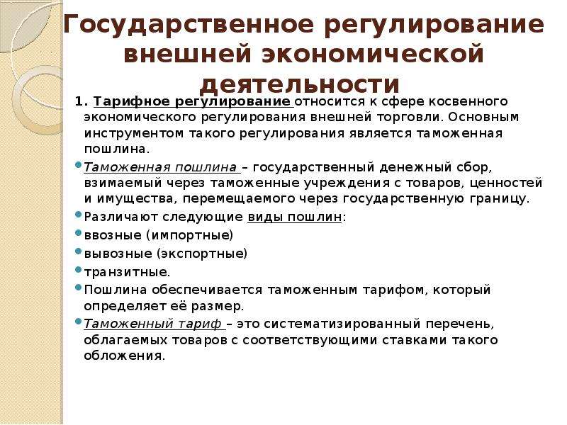 Регулирование внешней. Государственное регулирование внешней экономики. Таможенные инструменты государственного регулирования экономики. Задачи и особенности международного маркетинга. Государственный экономическое регулирование 38.03.01.