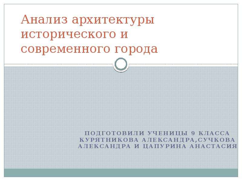 Анализ архитектуры. Историко архитектурный анализ.