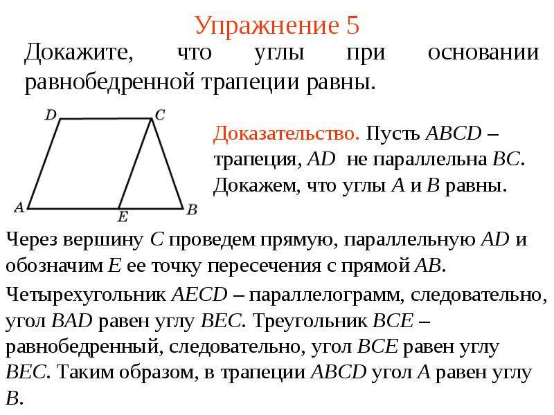 Теорема трапеции. Теорема о средней линии трапеции. Все теоремы трапеции. Сформулируйте и докажите теорему о средней линии трапеции. Доказательство теоремы о средней линии трапеции без векторов.