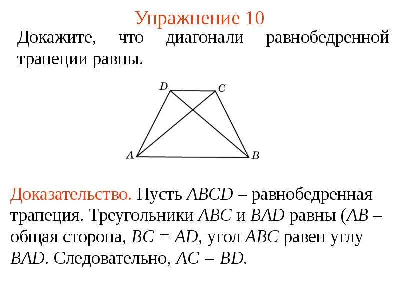 Теорема трапеции. Теорема о диагоналях трапеции. В равнобедренной трапеции диагонали равны доказательство. Трапеция презентация. Доказательство теоремы трапеции.