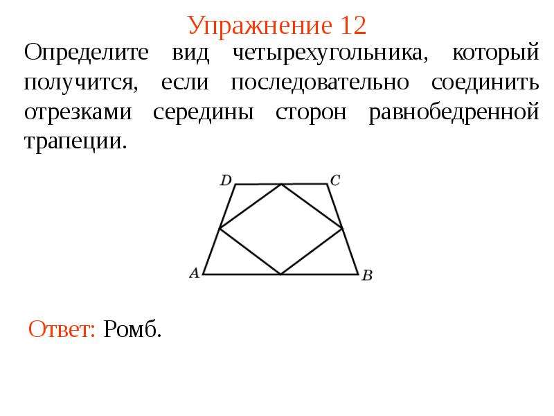 Любая трапеция является четырехугольником. Теорема трапеции. Трапеция это четырехугольник. Середины сторон четырехугольника. Трапеция форма четырехугольника.