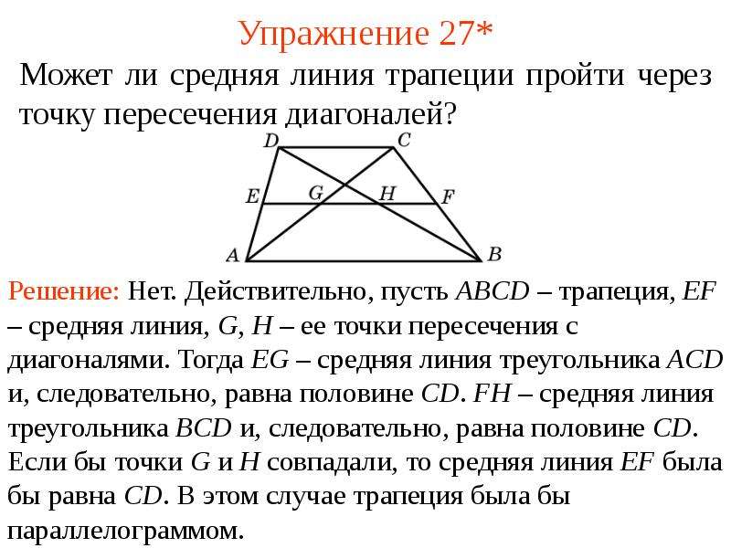 Средняя линия трапеции формула. Теорема о средней линии трапеции. Средняя линия треугольника и трапеции. Средняя линия трапеции и диагонали. Теоремы о средней линии треугольника и трапеции.