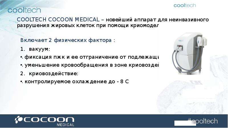 Пжк отслеживание. Cocoon Cooltech. Cooltech.