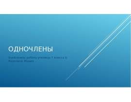 Одночлены. 7 класс