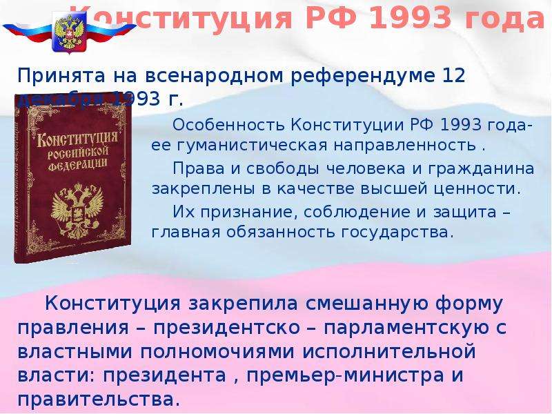 Конституция рф 1993 года презентация