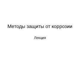 Методы защиты от коррозии