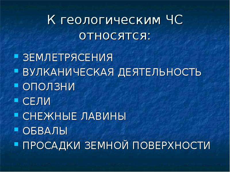 К чрезвычайным ситуациям относят. К Федеральным ЧС относятся. К какому виду ЧС относится оползни. К каким последствиям приводят оползни сели обвалы и снежные лавины. Какая термин относится к землетрясению.