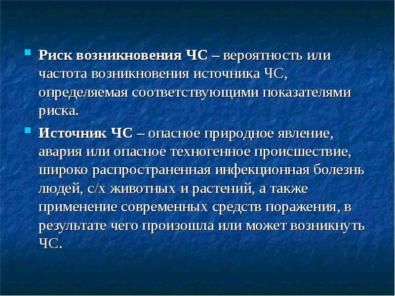 Риск возникновения дефектуры. Риск возникновения ЧС. Источники возникновения ЧС. Вероятность (частота) возникновения опасности. Источник возникновения.