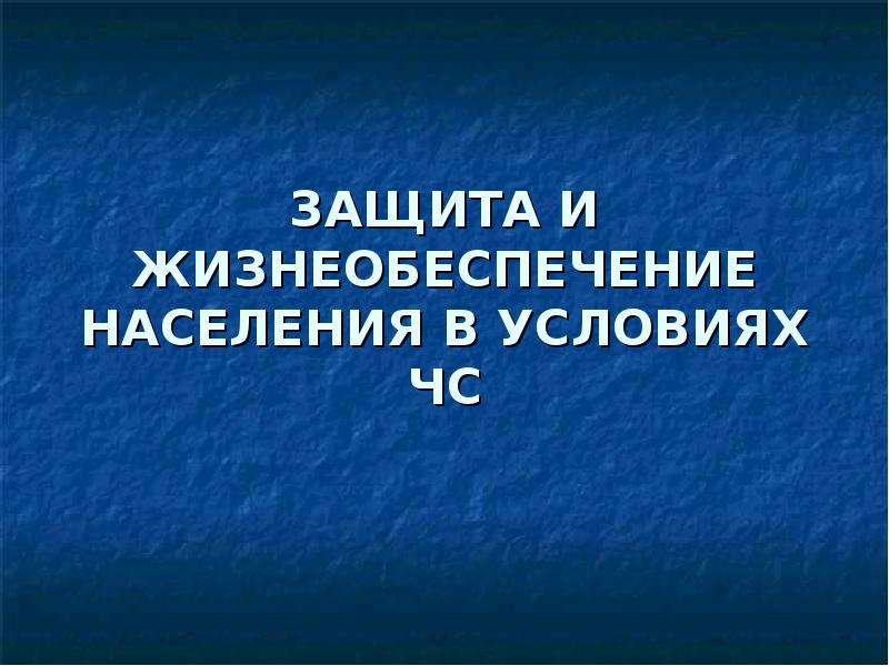 Принцип населения. Защита и жизнеобеспечение населения в условиях ЧС.