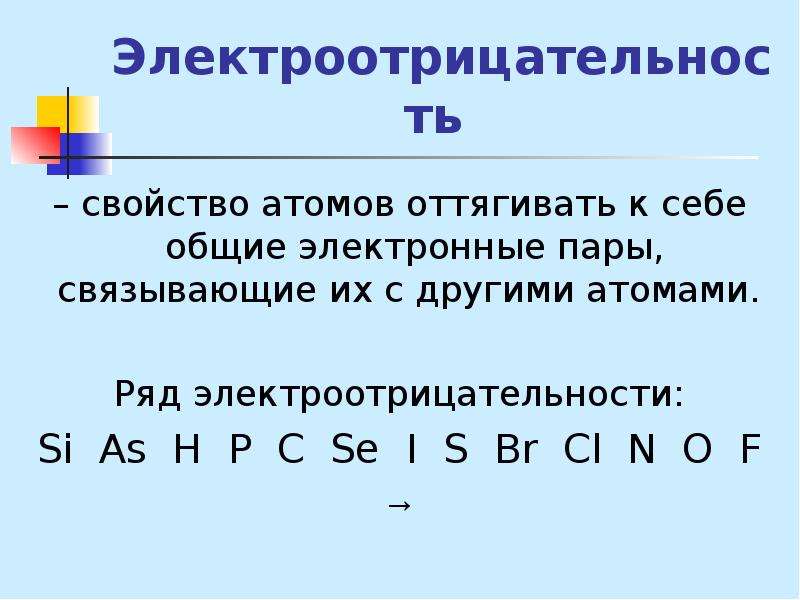 Ряд электроотрицательности. Ряд электроотрицательности неметаллов. Таблица электроотрицательности неметаллов. Электроотрицательность металлов.