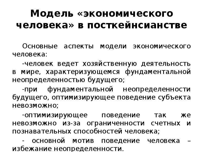 Обоснование объекта. Модель экономического человека. Модель современного экономического человека. Социально экономическая модель человека. Модель экономического человека разработал.