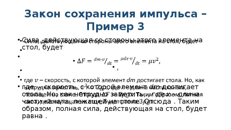 Применение законов сохранения энергии и импульса презентация