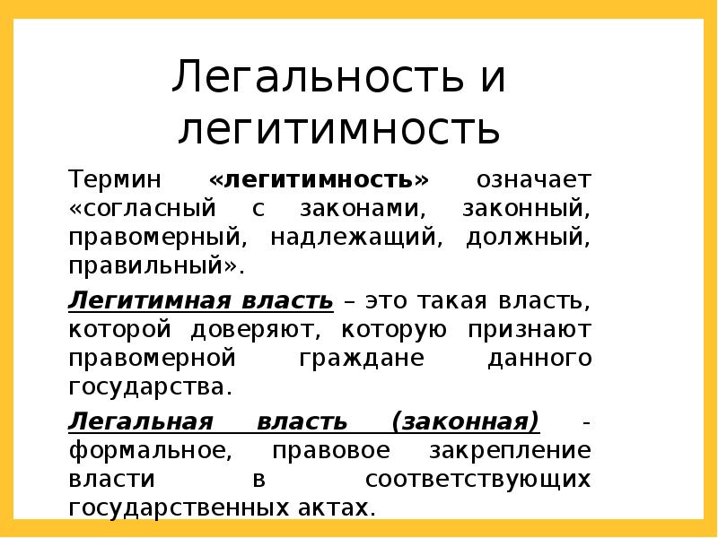 Легитимность власти презентация